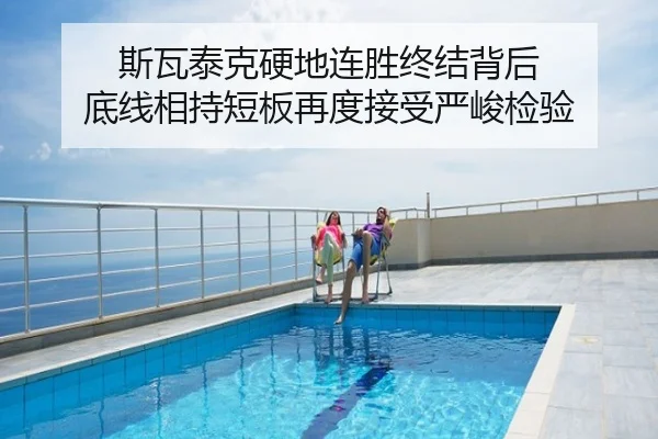斯瓦泰克硬地连胜终结背后 底线相持短板再度接受严峻检验